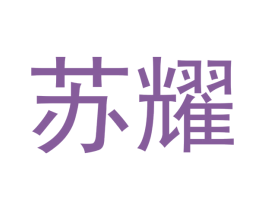 苏耀 第42类技术服务商标图样