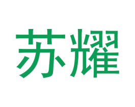 苏耀 第36类金融物管商标图样