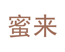 蜜来 第3类化妆品商标图样