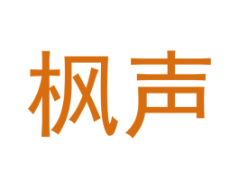 枫声 第20类家具商标图样