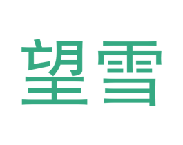 望雪 第33类酒商标图样