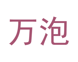 万泡 第11类家用电器商标图样