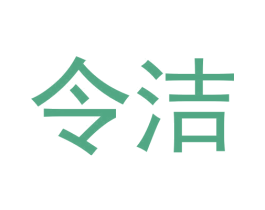 令洁 第3类化妆品商标图样