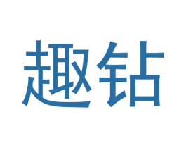 趣钻 第36类金融物管商标图样