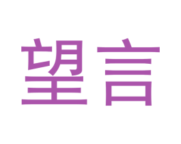 望言 第33类酒商标图样