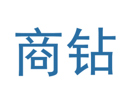 商钻 第36类金融物管商标图样