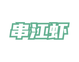 串江虾 第35类广告贸易商标图样