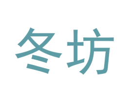 冬坊 第32类啤酒饮料商标图样