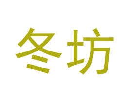 冬坊 第29类食品商标图样