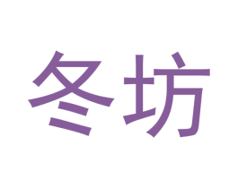 冬坊 第5类医药商标图样