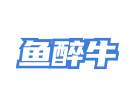 鱼醉牛 第43类餐饮酒店商标图样