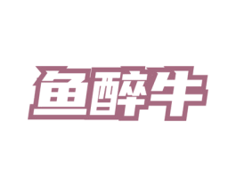 鱼醉牛 第35类广告贸易商标图样