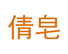倩皂 第3类化妆品商标图样