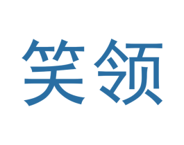 笑领 第33类酒商标图样