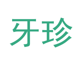 牙珍 第44类医疗园艺商标图样
