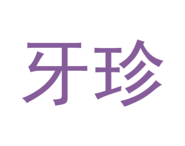 牙珍 第10类医疗器械商标图样