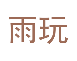 雨玩 第28类体育玩具商标图样
