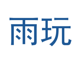 雨玩 第9类科学仪器商标图样