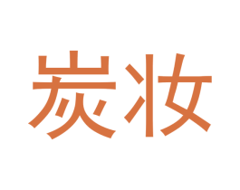 炭妆 第3类化妆品商标图样
