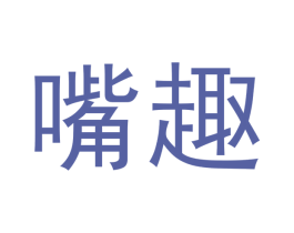 嘴趣 第32类啤酒饮料商标图样