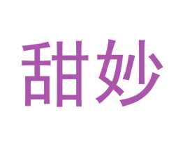 甜妙 第3类化妆品商标图样