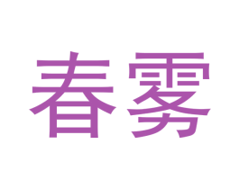 春雾 第34类烟草烟具商标图样