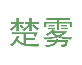 楚雾 第34类烟草烟具商标图样