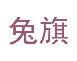 兔旗 第28类体育玩具商标图样