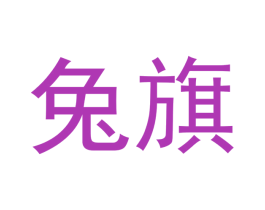 兔旗 第9类科学仪器商标图样