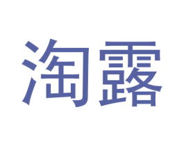 淘露 第3类化妆品商标图样