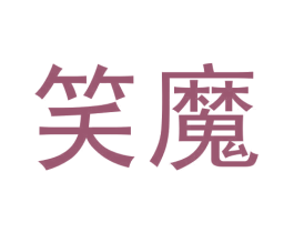 笑魔 第28类体育玩具商标图样