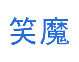 笑魔 第9类科学仪器商标图样