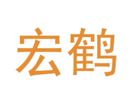 宏鹤 第33类酒商标图样