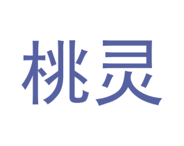 桃灵 第3类化妆品商标图样