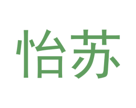 怡苏 第21类厨房洁具商标图样
