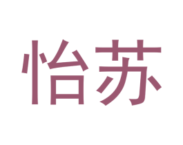怡苏 第16类办公工具商标图样