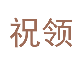 祝领 第33类酒商标图样