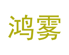 鸿雾 第34类烟草烟具商标图样