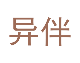 异伴 第30类小食配料商标图样