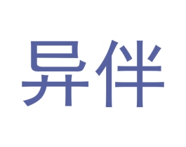 异伴 第10类医疗器械商标图样