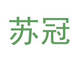 苏冠 第3类化妆品商标图样
