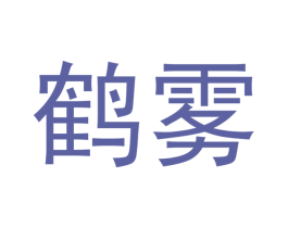 鹤雾 第34类烟草烟具商标图样
