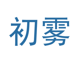 初雾 第34类烟草烟具商标图样
