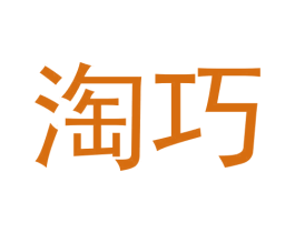 淘巧 第3类化妆品商标图样