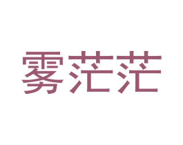 雾茫茫 第34类烟草烟具商标图样