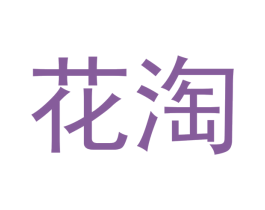花淘 第3类化妆品商标图样