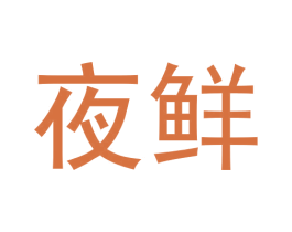 夜鲜 第31类水果花木商标图样
