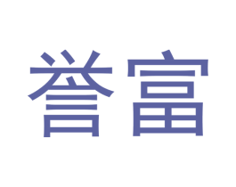 誉富 第31类水果花木商标图样