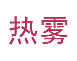 热雾 第34类烟草烟具商标图样
