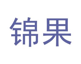 锦果 第3类化妆品商标图样